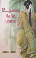 உறவைத் தேடும் பறவை / Uravai Thedum Paravai