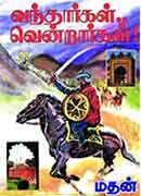 வந்தார்கள்..வென்றார்கள்! / Vantharkal Ventrarkal