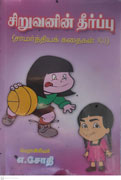 சிறுவனின் தீர்ப்பு