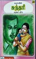 வ.ரா.வின் சுந்தரி சுருக்கப் பதிப்பு / va.ra.vin sundari surukka pathippu