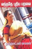 வந்ததே புதிய பறவை / Vanthathe Puthiya Paravai