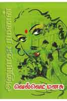 வெல்வெட் மனசு/ Velvet manasu