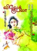 விவேக் ரூபலா கதைகள் 11 / Vivek Rubella Kathaigal 11