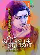 விவேக் ரூபலா கதைகள் 14 / Vivek Rubella Kathaigal 14