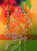 விவேக் ரூபலா கதைகள் 19 / Vivek Rubella Kathaigal 19
