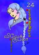 விவேக் ரூபலா கதைகள் 24 / Vivek Rubella Kathaigal  24