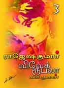 விவேக் ரூபலா கதைகள் 3 / Vivek Rubella Kathaigal 3