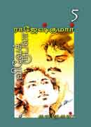 விவேக் ரூபலா கதைகள் 5 / Vivek Rubella Kathaigal 5