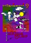 விவேக் ரூபலா கதைகள் 9 / Vivek Rubella Kathaigal 9