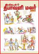 விகடன் தீபாவளி மலர் 2003 / Vikatan Deepavali Special 2003