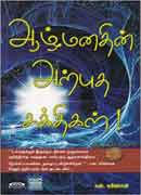 ஆழ்மனதின் அற்புத சக்திகள் / Aazhmanathin Arputha Sakthikal