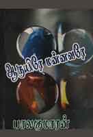 ஆருயிரே மன்னவரே / Aaruyire Mannavare
