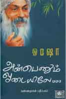 அன்பெனும் ஒடையிலே / Anbenum Odaiyilae