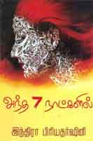 அந்த 7 நாட்களில் / Andha 7 Naatkalil