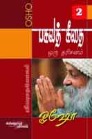 பகவத் கீதை ஒரு தரிசனம் பாகம் 2 / Bhagavath Geethai oru dharisanam Part 2