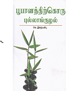 பூபாளத்திற்கொரு புல்லாங்குழல் / Bhoobalathirkoru Pullanguzhal