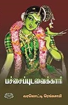 பச்சைப்புடவைக்காரி 