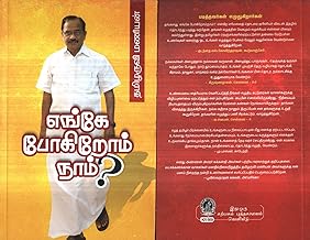 எங்கே போகிறோம் நாம் / Enge Pogirom Naam