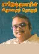 ராஜேஷ்குமாரின் சிறுகதைத் தொகுதி / Rajeshkumarin Sirukathai Thoguthi