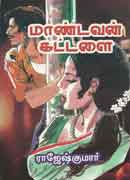 மாண்டவன் கட்டளை / Maandavan Kattalai