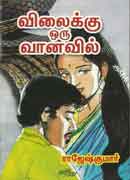 விலைக்கு ஒரு வானவில் / Vilaikku Oru Vaanavil