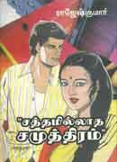 சத்தமில்லாத சமுத்திரம் / Sathamillatha Samuthiram