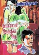 வெள்ளை நிறத்தில் ஒரு வானவில் / Vellai Nirathil Oru Vaanavil