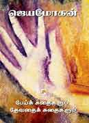 பேய்க் கதைகளும் தேவதைக் கதைகளும் / Pei Kathaigalum Devathai Kathaigalum