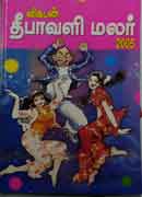 தீபாவளி மலர் 2005 Deepavali Malar