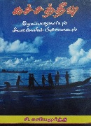 கச்சத்தீவு தேசப்பாதுகாப்பும் மீனவர்களின் பிரச்சனையும் Kacha theevu desapathukappum meenavargalin prachanaiyum