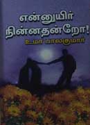என்னுயிர்  நின்னதன்றோ!