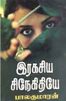 இரகசிய சிநேகிதியே / Ragasiya Snegithiyae
