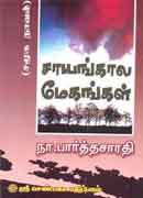 சாயங்கால  மேகங்கள்