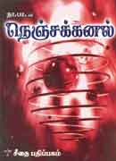 நெஞ்சக்கனல்