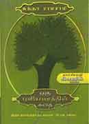 ஒரு புளியமரத்தின் கதை / Oru Pulia Marathin Kathai