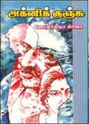 அக்னிக் குஞ்சு