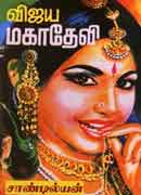 விஜய மகாதேவி பாகம் 3 / Vijaya Maha Devi 3