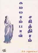 கமலாம்பாள் சரித்திரம்
