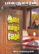 ஆசை என்னும் வேதம்