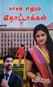 பாசம் எனும் தோட்டாக்கள்