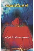 வனப்பேச்சி  / vanappechi