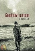 வெள்ளையானை / Vellai Yaanai
