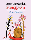 கால் முளைத்த கதைகள்/kaal Molaitha Kathaiga