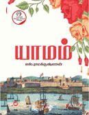 யாமம்/yamam