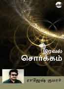 இரவல் சொர்க்கம் / Iraval Sorgam