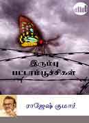 இரும்புப் பட்டாம்பூச்சிகள் / Irumbu Pattampoochigal