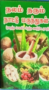 நலம் தரும் நாட்டு மருந்துகள் 