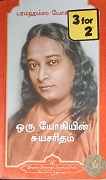 ஒரு யோகியின் சுயசரிதம் 