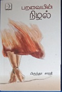 பறவையின் நிழல் 