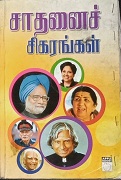 சாதனை சிகரங்கள் 